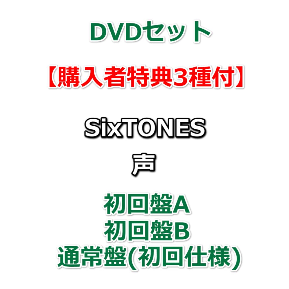 Amazon.co.jp: DVDセット 【購入者特典3種付】 SixTONES 声